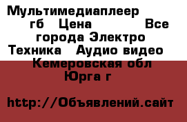 Мультимедиаплеер dexp A 15 8гб › Цена ­ 1 000 - Все города Электро-Техника » Аудио-видео   . Кемеровская обл.,Юрга г.